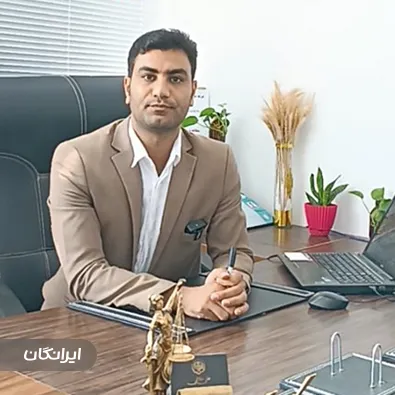 وکیل پایه یک دادگستری علی علائی