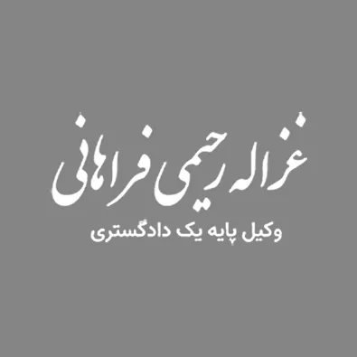 لوگوی وکیل غزاله رحیمی فراحانی