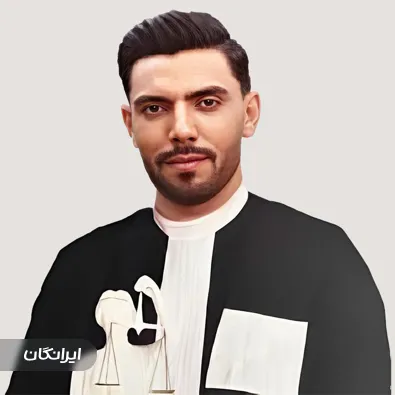 وکیل امین مهرآذین