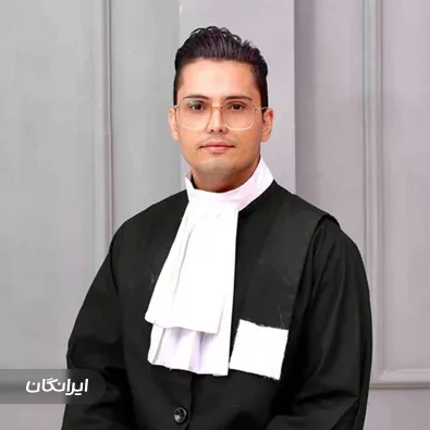 وکیل علی یوسفی مقدم