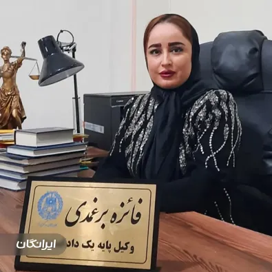 وکیل فائزه برغمدی