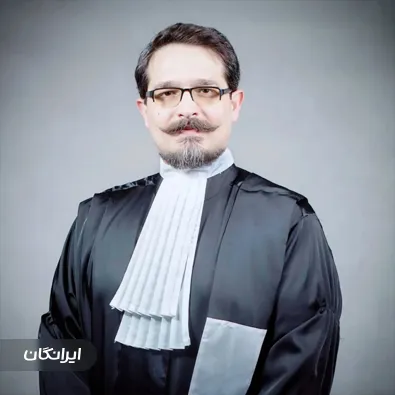 وکیل امیرفرهاد حنیف زادگان