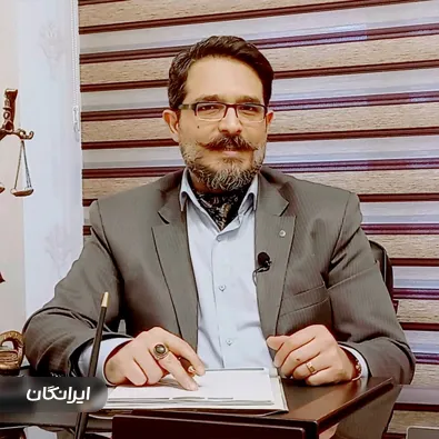 وکیل امیرفرهاد حنیف زادگان
