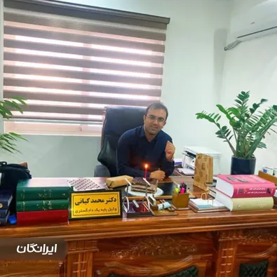 وکیل محمد کیانی