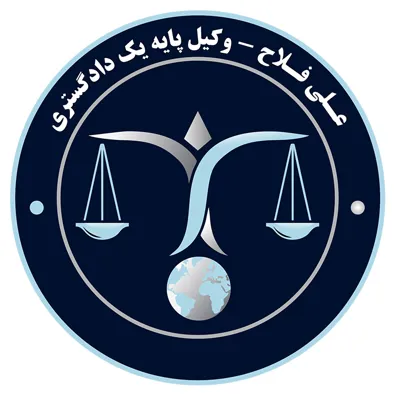 لوگوی وکیل علی فلاح