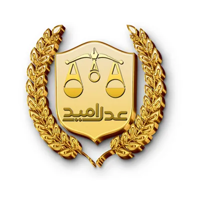 لوگوی موسسه حقوقی عدل امید