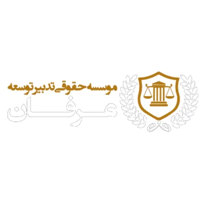 لوگوی موسسه حقوقی عرفان