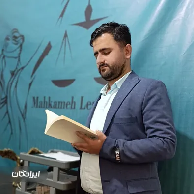 وکیل فرشید گراوند تبار