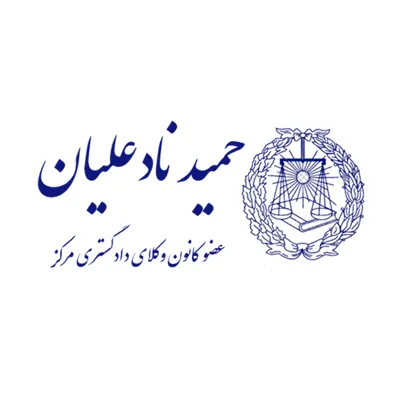 لوگوی وکیل حمید نادعلیان