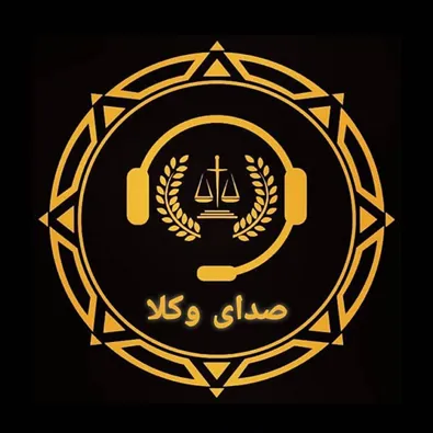 لوگوی گروه حقوقی صدای وکلا