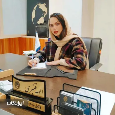 وکیل الهه قنبری