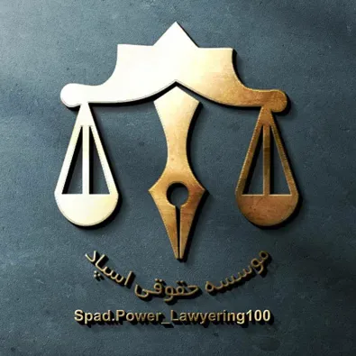 لوگوی موسسه حقوقی اسپاد