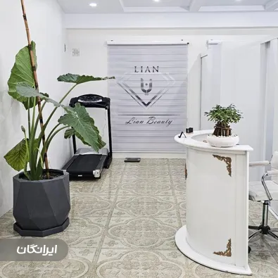 کلینیک زیبایی و لاغری لیان