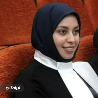 وکیل لیلا غیاث آبادی فراهانی