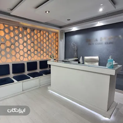 کلینیک زیبایی یگانه