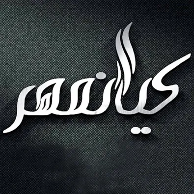 لوگوی کلینیک زیبایی دکتر مریم حسینعلی نژادیان فرد