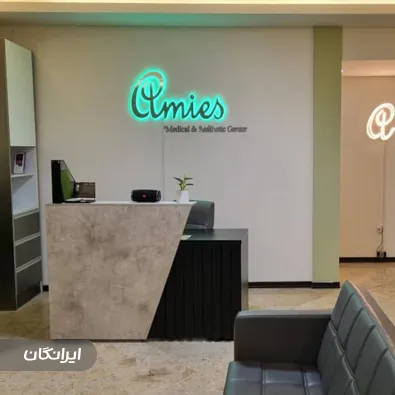 کلینیک زیبایی آمیس