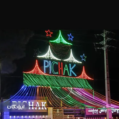 باغ تالار پذیرایی پیچک