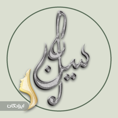 کلینیک زیبایی ماه سین