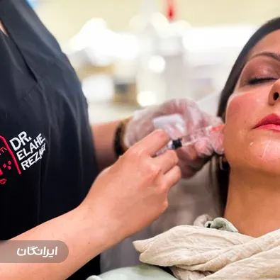 کلینیک زیبایی دکتر الهه رضایی