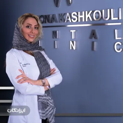 دندانپزشکی دکتر مونا کشکولی 