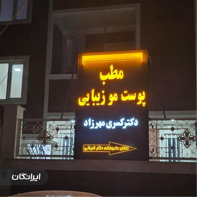 کلینیک زیبایی دکتر کسری مهرزاد