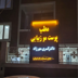 کلینیک زیبایی دکتر کسری مهرزاد