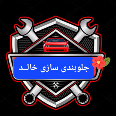 لوگوی جلوبندی سازی خالد