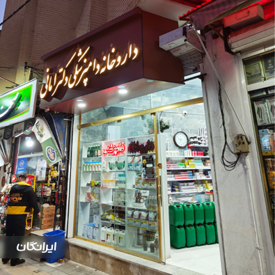 داروخانه دامپزشکی دکتر امانی 