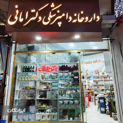 داروخانه دامپزشکی دکتر امانی 