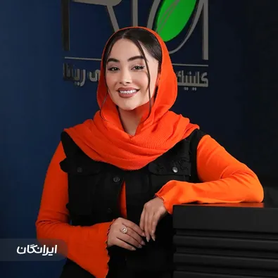 کلینیک زیبایی ریتا