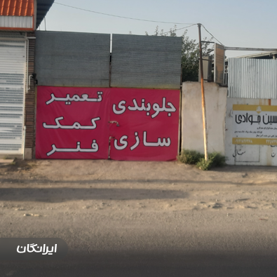 تعمیرگاه کمک فنر نوآوران