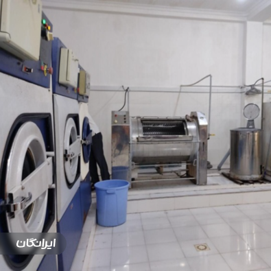 خشکشویی عالیجناب