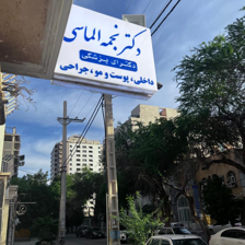 کلینیک زیبایی دکتر نجمه الماسی