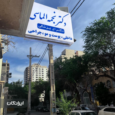 کلینیک زیبایی دکتر نجمه الماسی