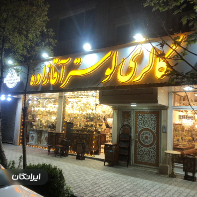 گالری لوستر آقازاده