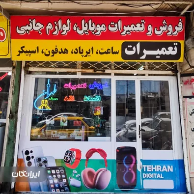 فروشگاه طهران دیجیتال 