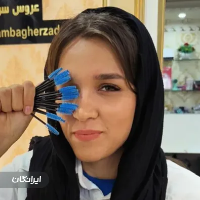 سالن کاشت مژه اعظم تقوی