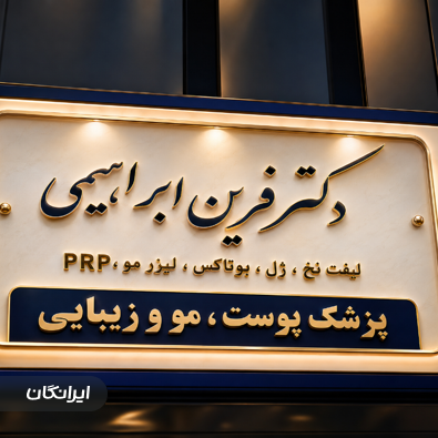 کلینیک زیبایی دکتر فرین ابراهیمی