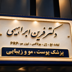 کلینیک زیبایی دکتر فرین ابراهیمی