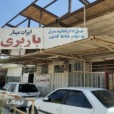 شرکت حمل و نقل ایرانیان بار کرانه جنوب