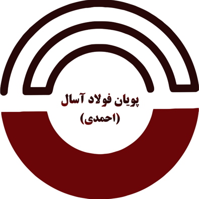لوگوی شرکت پویان فولاد آسال