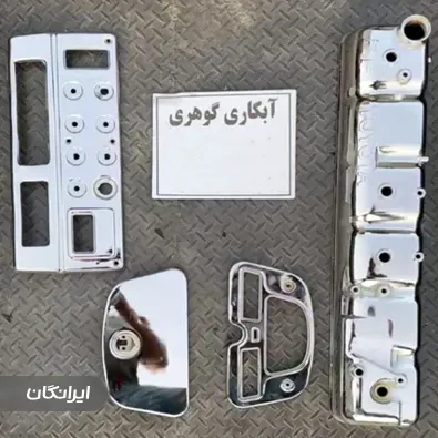 آبکاری مجید گوهری