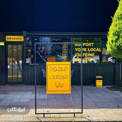 قهوه فروشی پاپا