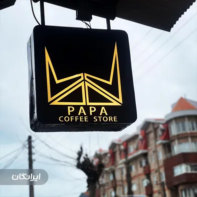 قهوه فروشی پاپا