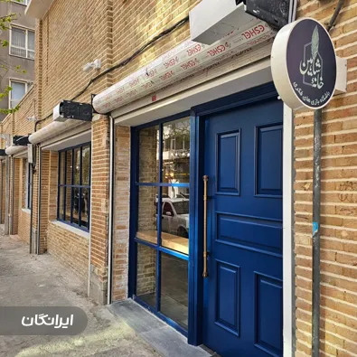 کافه رستوران و باشگاه بازی‌های فکری خانه شاهین