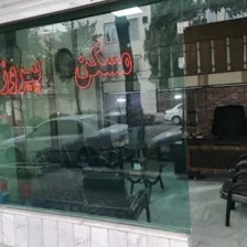 مسکن پیروز 2 