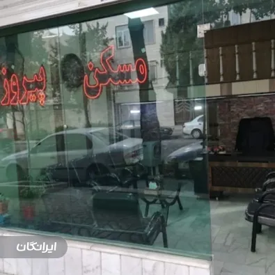 مسکن پیروز 2 