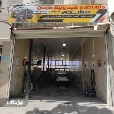 جلوبندی و هیدرولیک فرمان مهدی