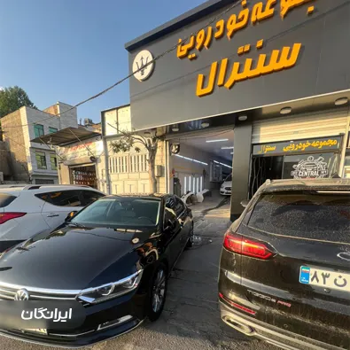 مجموعه خودرویی سنترال
